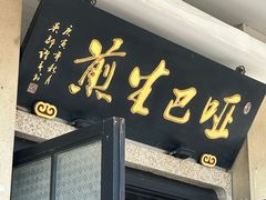 -哑巴生煎(临顿路店)