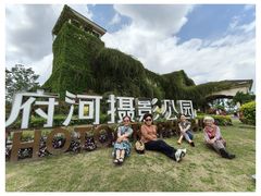 -府河摄影公园