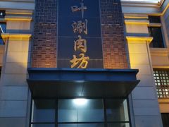 门面-竹叶涮肉坊(总店)