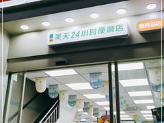 -美天24小时便利店(高铁站店)