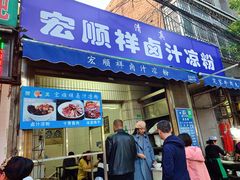 门面-清真·宏顺祥卤汁凉粉(大皮院店)