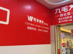 -旺豪超市(胜利购物广场店)