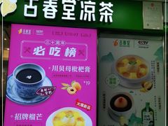 -古春堂凉茶甜品(拱北口岸店)