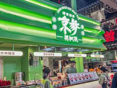 -京参 • 擂椒饭(这有山店)
