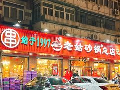 -老姑砂锅·烧烤天津菜(体北道店)