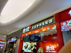门面-拾烧车轮饼(世纪金源店)