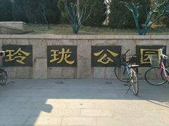 -玲珑塔公园