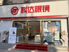 门面-兰科达眼镜(西固店)