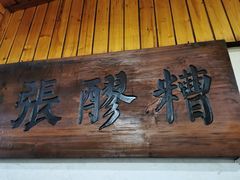 门面-张醪糟