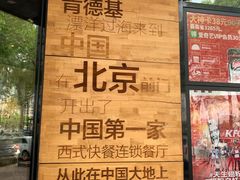 -肯德基(前门店)