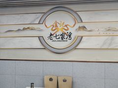 -金记老七家湾第一锅贴店(金沙井总店)