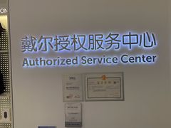 -戴尔DELL电脑官方店·售后维修服务站