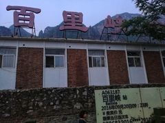 -百里峡七彩艺术小镇