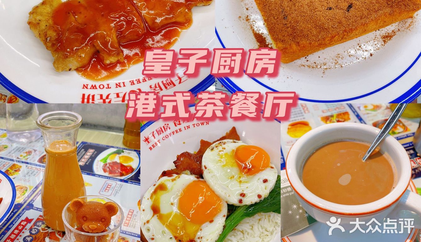 皇子厨房·食咗先讲