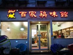门面-百家鸡味馆(清泰店)