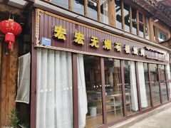 -宏宏无烟石板烧烤
