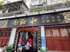 门面-易裕和·长沙米粉(友谊路店)