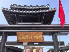 -茯茶镇