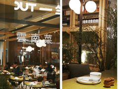 -一坐一忘云南菜(卓悦中心)