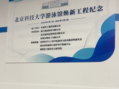 -北京科技大学-游泳馆