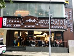 门面-小螺大作·螺蛳粉火锅(林和西店)