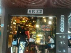 -香港鸿记冰室