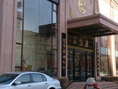 -鹿鸣春饭店(总店)