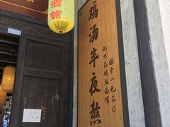 门面-新万鑫银丝面·非遗无锡味(惠山古镇店)