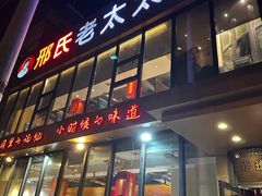 -邢氏老太太烤串(北兴街店)