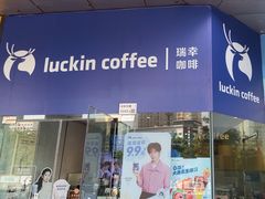 -瑞幸咖啡(深业中心大厦店)