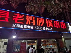 门面-灌县老妈砂锅串串香(万科红生活广场店)