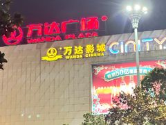 -万达影城(双流万达广场CINITY店)