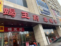 门面-蝎王府羊蝎子(天通苑店)