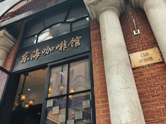 -东海咖啡馆