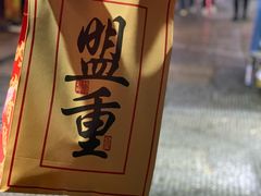 -盟重烧烤(高正街店)