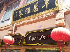 门面-草庐酒家