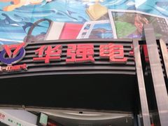 -华强电子世界(深圳二店)