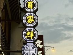 -百家鲜·杭帮菜