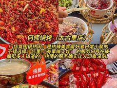 -何师烧烤Pro ·江湖川菜·小龙虾·精酿啤酒(太古里旗舰店)