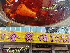 -佘记全家福芋儿鸡(向阳街总店)