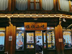 门面-顺顺小吃(独克宗古城店)