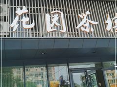 门面-花园茶楼(兴城西路店)