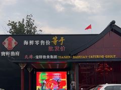 门面-宝轩渔府·老字号海鲜·正宗津菜(水上店)