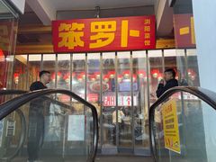 -笨罗卜浏阳菜馆(太平街店)
