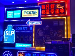 -王红军龙虾(新民路店)