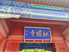-红螺寺