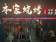 -本味家贵州烤肉&爆浆小豆腐(会展一店)