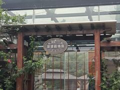 -漫渡庄绿岛花园•隐世庭园菜(滨湖店)