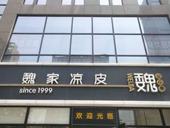 门面-魏家凉皮(旺都店)