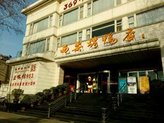 -西安烤鸭店(369烤鸭王店)